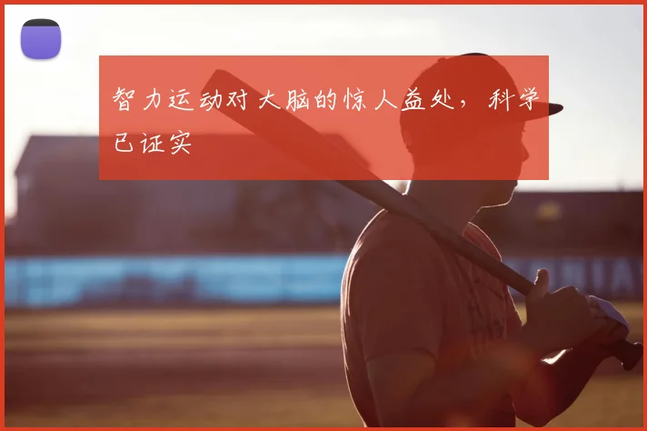 智力运动对大脑的惊人益处，科学已证实