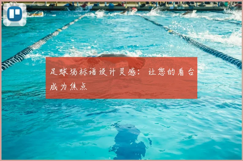 足球场标语设计灵感：让您的看台成为焦点