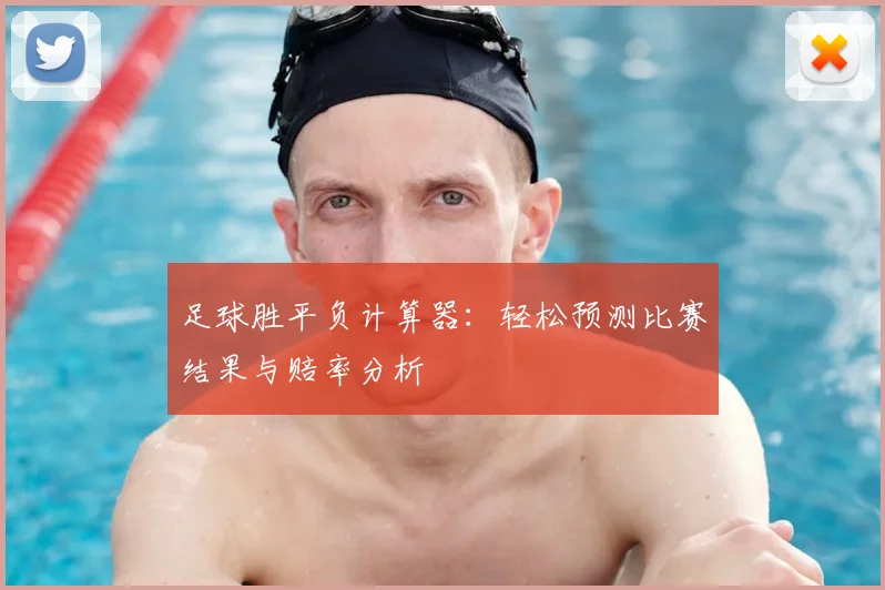 足球胜平负计算器：轻松预测比赛结果与赔率分析