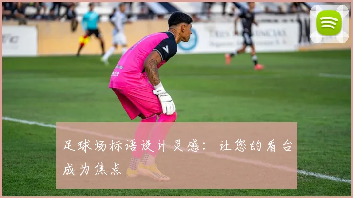 足球场标语设计灵感：让您的看台成为焦点