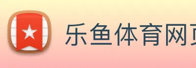 乐鱼体育网页版 logo